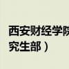 西安財經學院研究生招生網（西安財經學院研究生部）
