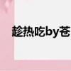 趁熱吃by蒼白貧血（趁熱吃by蒼白貧血）
