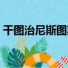 干圖治尼斯圖斯（關于干圖治尼斯圖斯介紹）