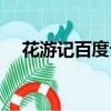 花游記百度云網盤資源（花游記百度云）