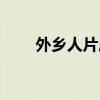 外鄉人片尾曲（都市外鄉人片尾曲）