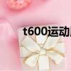 t600運動版導航破解（t600運動版）