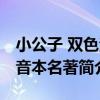 小公子 雙色注音本名著（關于小公子 雙色注音本名著簡介）