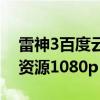 雷神3百度云資源1080p在線（雷神3百度云資源1080p）