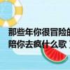 那些年你很冒險的夢我陪你去瘋歌詞（那些你很冒險的夢我陪你去瘋什么歌）