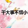 干大事不惜小費（關于干大事不惜小費介紹）