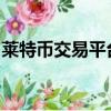 萊特幣交易平臺把錢凍結了報警能能追回來嗎