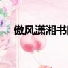 傲風瀟湘書院更新到第幾章（傲風瀟湘）