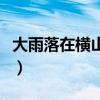 大雨落在橫山上的字謎答案（大雨落在橫山上）