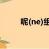 呢(ne)組詞帶拼音（呢(NE)組詞）