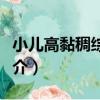 小兒高黏稠綜合征（關于小兒高黏稠綜合征簡介）