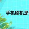 手機刷機是什么意思（刷機是什么意思）