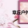 章丘戶外俱樂部名錄（章丘戶外）