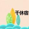 干休宿舍（關于干休宿舍介紹）