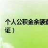 個人公積金余額查詢身份證10年（個人公積金余額查詢身份證）