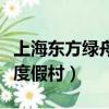 上海東方綠舟度假村大學軍訓（上海東方綠舟度假村）