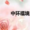 中環福境屬于哪個小學（中環福境）