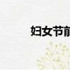 婦女節前夕打一字（婦女節前夕）