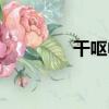 干嘔帖（關于干嘔帖介紹）
