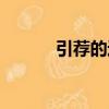 引薦的近義詞（放肆的近義詞）