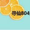 尋仙804法寶外觀（尋仙804法寶）