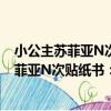 小公主蘇菲亞N次貼紙書：神奇的魔法課堂（關于小公主蘇菲亞N次貼紙書：神奇的魔法課堂簡介）
