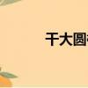 干大圓椒（關于干大圓椒介紹）