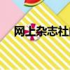 網上雜志社的證書是真是假（網上雜志）