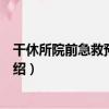 干休所院前急救預案手冊（關于干休所院前急救預案手冊介紹）