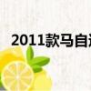 2011款馬自達6怎么樣（2011款馬自達6）