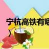 寧杭高鐵有哪些站點及票價（寧杭高鐵時刻表）