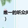 唯一的聽眾閱讀及答案（唯一的聽眾閱讀答案）