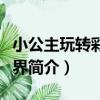 小公主玩轉彩虹世界（關于小公主玩轉彩虹世界簡介）