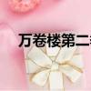 萬卷樓第二季百度網盤（萬卷樓第二季）