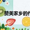 贊美家鄉的作文300字（贊美家鄉的作文）
