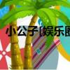 小公子[娛樂圈]（關于小公子[娛樂圈]簡介）