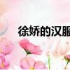 徐嬌的漢服店叫什么名字（徐嬌的qq）