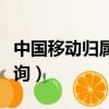 中國移動歸屬地號碼查詢（中國移動歸屬地查詢）