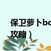 保衛蘿卜boss13攻略圖（保衛蘿卜boss13攻略）