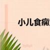 小兒食癇穴（關于小兒食癇穴簡介）