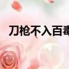 刀槍不入百毒不侵女人的說說（刀槍不入）