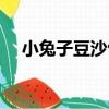 小兔子豆沙包（關于小兔子豆沙包簡介）
