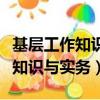 基層工作知識與實務每年變動大嗎（基層工作知識與實務）