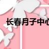 長春月子中心月嫂工資（長春月嫂多少錢）