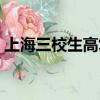上海三校生高復班學校（上海三校生高復班）