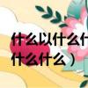 什么以什么什么成什么是哪個課文的（什么以什么什么）