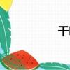干嗎（關于干嗎介紹）
