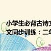 小學生必背古詩文同步訓練：二年級（關于小學生必背古詩文同步訓練：二年級簡介）