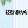 輕型鋼結構別墅報價（輕型鋼別墅報價）