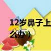12歲鼻子上長痘痘怎么辦（鼻子上長痘痘怎么辦）